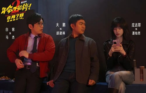 【中影中数·预告】《年会不能停2!》发布新海报定档8月7日!张若昀白客整顿职场!