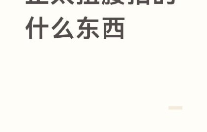 罗正版正太扭腰舞和其他明星版本有何不同？