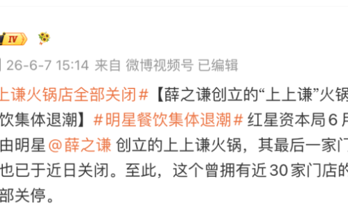 薛之谦“上上谦火锅”店终结14年历史，从年营收5.4亿到全线闭店