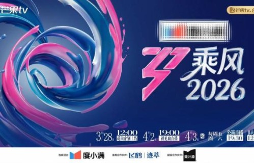 《乘风2026》全阵容发布 33位女性自信登场_中华网