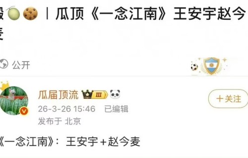 赵今麦王安宇新剧番位引关注