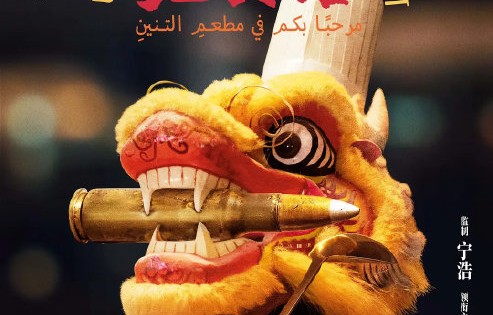 沈腾新片《欢迎来龙餐馆》为何被提醒千万别当喜剧看？|电影节|文牧野|《我不是药神》|蒋奇明|电影剧情讨论
