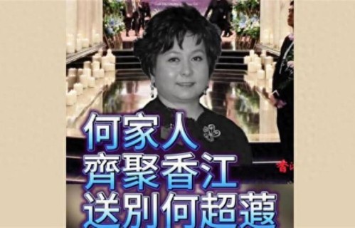 赌王千金死亡，何超仪含泪捅破窗户纸：全身都是癌连遗言都留不下