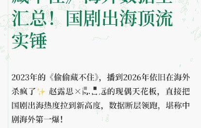 《偷偷藏不住》在海外市场是如何走红的？