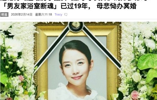 明星冥婚的都有谁？为何韩国女星郑多彬案例最受关注？