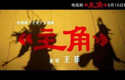 收视破3、主题曲霸榜、秦腔火了！茅盾奖改编剧《主角》凭什么？