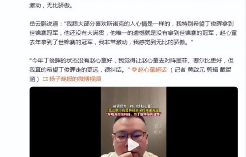 岳云鹏自曝:“我是一个非常资深的斯诺克迷”