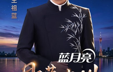 月满九州音乐会哪台播？电视和手机都能看吗？