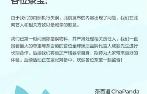 【失意】茶百道发布道歉声明！此前误将代言人成毅宣传内容打码