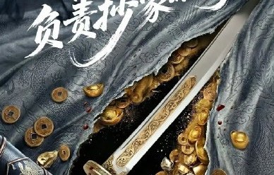 任嘉伦是否确认主演《我在锦衣卫负责抄家的日子》？