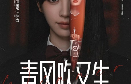 魏大勋出演《青风吹又生》男主的可能性有多大？