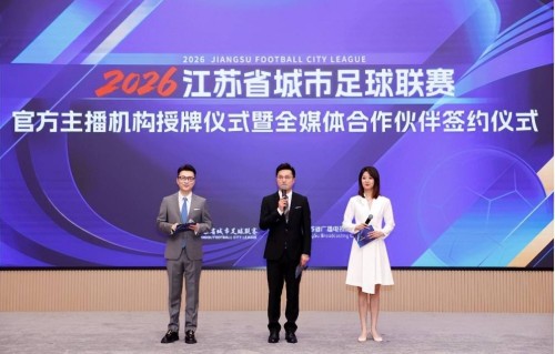 苏超4月11日开赛！江苏广电携八大巨头签约，打造下一个爆款