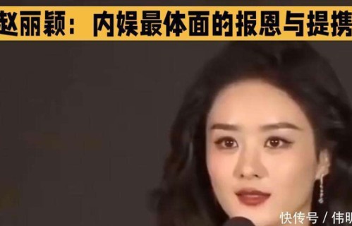 赵丽颖：内娱最体面的报恩与提携，红不是运气，是人品|陆贞传奇|于正|云中歌|神雕侠侣|娱乐圈
