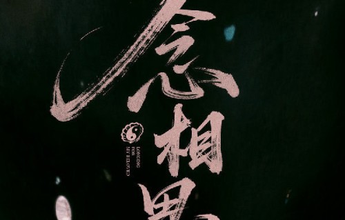 虞书欣和侯明昊在《念相思》中分别饰演什么角色？|永夜星河|神仙肉|流量剧|道长|粉丝