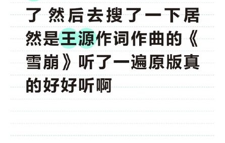 胡彦斌为何对王源《雪崩》歌词如此赞赏？