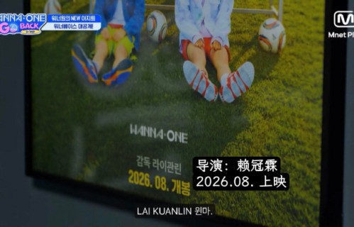 粉丝们对于赖冠霖以导演身份回归Wanna One创作有什么反应？