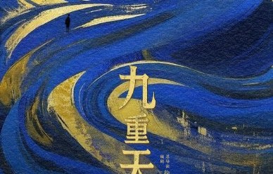 迪丽热巴新剧《九重天》何时官宣正式阵容？