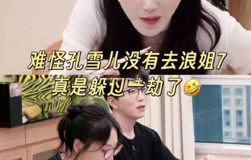 孔雪儿为什么拒绝《乘风破浪的姐姐》邀约？