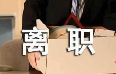 35.2%的职场人因被排挤离职：你越“好欺负”，越没人惯着你