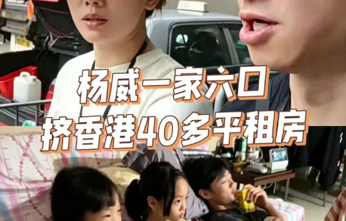 为了在港读书，奥运冠军杨威一家六口挤香港40平米出租屋，月租近3万，刷牙都要排队