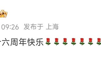 邓超孙俪庆祝结婚十六周年