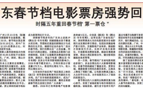 【深圳特区报】广东春节档电影票房强势回归时隔五年重回春节档“第一票仓”|张艺谋|电影评分|惊蛰无声|熊出没·年年有熊|打卡