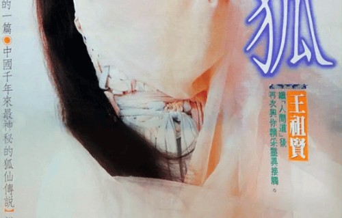 《灵狐》：王祖贤的狐妖太美了，剧情随便看看