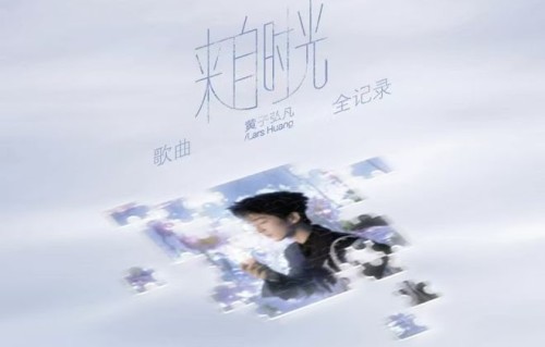 《来自时光》温暖首发：黄子弘凡以新歌庆生，易家扬作词把成长写成诗