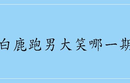 白鹿跑男大笑哪一期　-　匠子生活|奔跑吧·黄河篇|奔跑吧兄弟|凤囚凰|陆虎|大王不容易