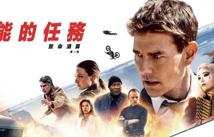 《碟中谍7》结局解读:新IMF小队集结再出发