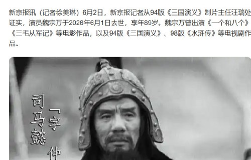 魏宗万晚年作息：每晚睡12小时，不接代言不追片酬，活成现实版司马懿