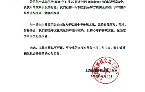 朱一龙方回应争议，敦促品牌方核实流程，品牌方道歉并下架宣传片