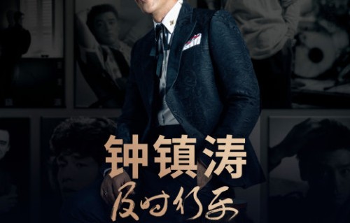 钟镇涛为什么会选择在粤语音乐角进行这次街头演出？|及时行乐|影人|让一切随风|文化|巡演