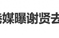 港媒曝出谢贤离世，谢霆锋回应：非常遗憾向大家宣布，我的父亲谢贤已经离开我们了