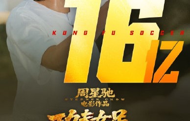 《功夫女足》最终票房能否冲击30亿？