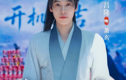 昌隆领衔主演赘婿联盟开机大吉|欢娱影视|张学恒|优酷|扶摇|#赘婿联盟# 