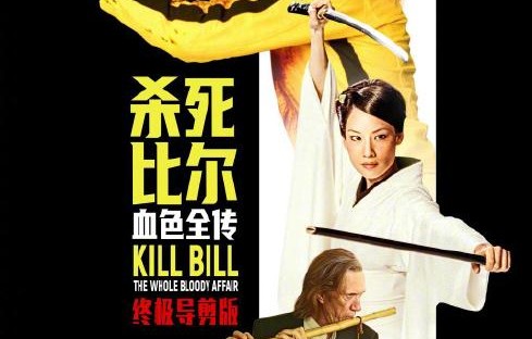 《杀死比尔》系列电影一共有几部？