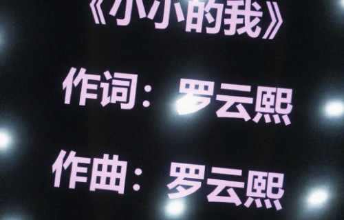 罗云熙为巡演亲自创作了哪些音乐作品？