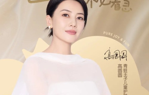 高圆圆出任青蛙王子儿童护肤代言人 共同诠释慢慢长大更强大的育儿主|化妆|保湿霜|修护霜|屏障受损|晒后舒缓