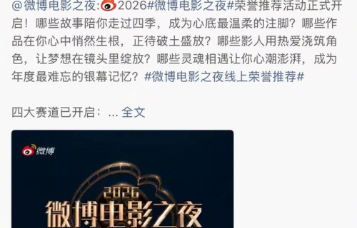 黄奕举荐易烊千玺，认可新生代演员实力|微博电影之夜|影人|年度|投票|前辈