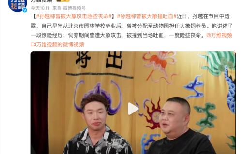 孙越曾当大象饲养员，重提被大象攻击往事：连续捶打十余下，险些没命