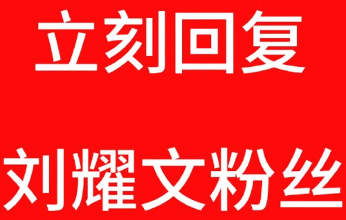 刘耀文粉丝要求公司正面回应的诉求有哪些？