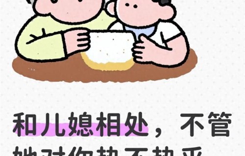 和儿媳相处，不管她对你热不热乎、叫不叫妈，记住这4句话