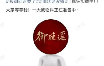 御廷谣发行证开播前一日才拿，为何如此仓促？