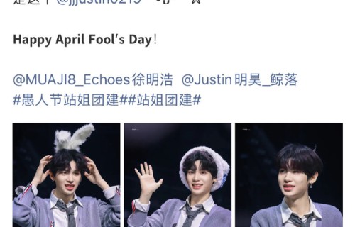 徐明浩黄明昊侯明昊站姐互发引热议