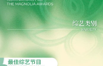 白玉兰奖为什么会提名《一路繁花》这档综艺节目？
