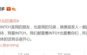 INTO1成员集体发文 ，呼吁粉丝停止互相伤害