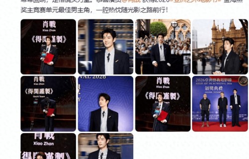 75天三座奖杯!肖战成首位90后影视帝满贯,倪萍盛赞_顶流_影帝_流量