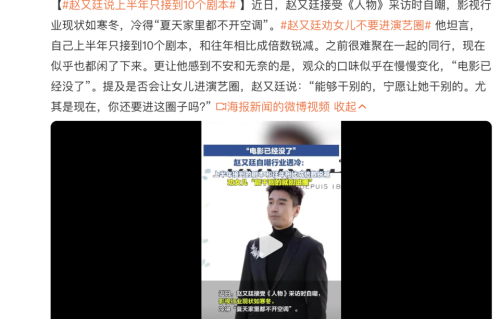 “冷得夏天家里都不开空调”，赵又廷自曝半年仅收10个剧本，称“电影已经没了”