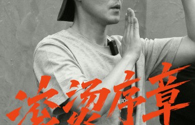 全开麦无修音！《披荆斩棘2026》官宣28人阵容